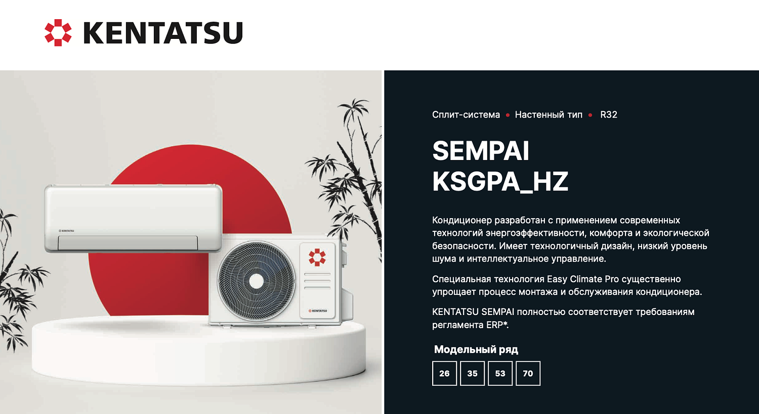 Сплит-система Kentatsu SEMPAI Inverter KSGPA26HZRN1/KSRPA26HZRN1